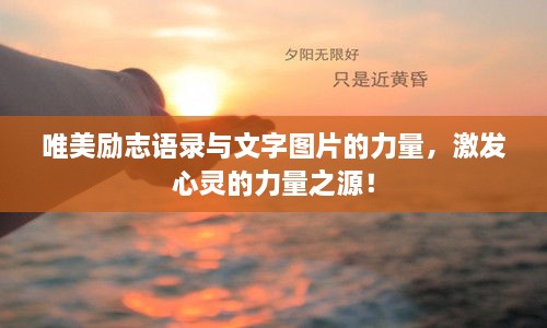唯美勵志語錄與文字圖片的力量，激發(fā)心靈的力量之源！