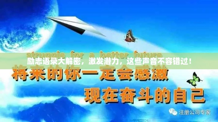 勵志語錄大解密，激發(fā)潛力，這些聲音不容錯過！