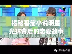 揭秘番茄小說明星光環(huán)背后的戀愛故事，情感歷程大揭秘！