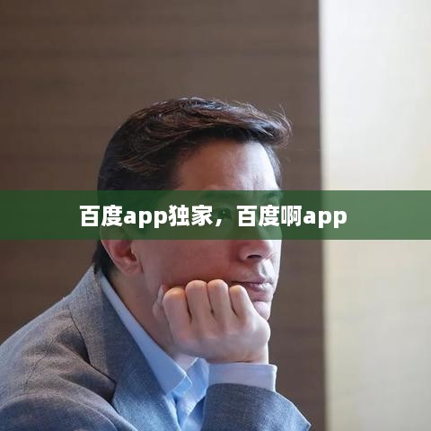 百度app獨家，百度啊app 