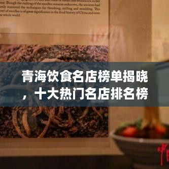 青海飲食名店榜單揭曉，十大熱門名店排名榜單出爐！