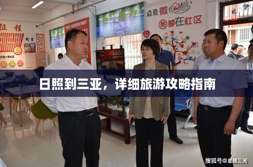 日照到三亞，詳細(xì)旅游攻略指南