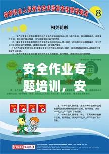 安全作業(yè)專題培訓(xùn)，安全作業(yè)管理制度培訓(xùn) 