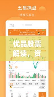 優(yōu)品股票解讀，資本市場(chǎng)優(yōu)選策略揭秘