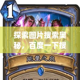 探索圖片搜索奧秘，百度一下搜圖，無限可能等你發(fā)現(xiàn)！