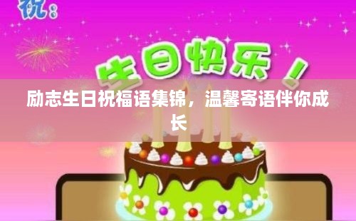 勵志生日祝福語集錦，溫馨寄語伴你成長