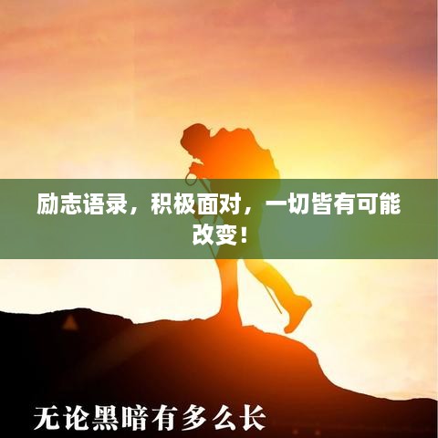 勵志語錄，積極面對，一切皆有可能改變！