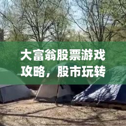 大富翁股票游戲攻略，股市玩轉秘籍！