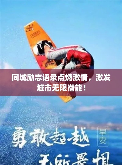 同城勵(lì)志語(yǔ)錄點(diǎn)燃激情，激發(fā)城市無(wú)限潛能！