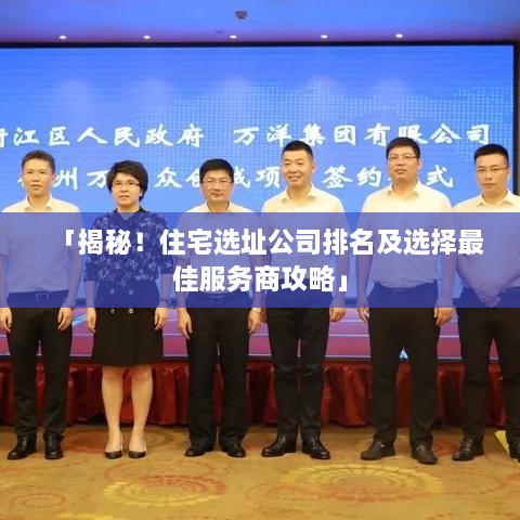 「揭秘！住宅選址公司排名及選擇最佳服務(wù)商攻略」