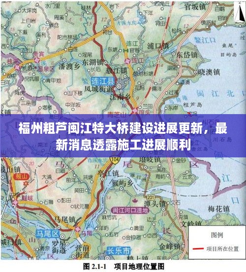 福州粗蘆閩江特大橋建設(shè)進(jìn)展更新，最新消息透露施工進(jìn)展順利