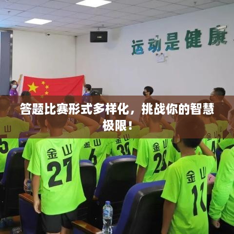 答題比賽形式多樣化，挑戰(zhàn)你的智慧極限！