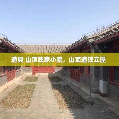道具 山頂獨家小院，山頂道獨立屋 
