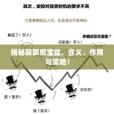揭秘股票聚寶盆，含義、作用與策略！