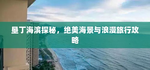 墾丁海濱探秘，絕美海景與浪漫旅行攻略