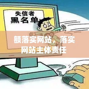 額落實(shí)網(wǎng)站，落實(shí)網(wǎng)站主體責(zé)任 