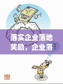 落實企業(yè)落地獎勵，企業(yè)落地優(yōu)惠政策 