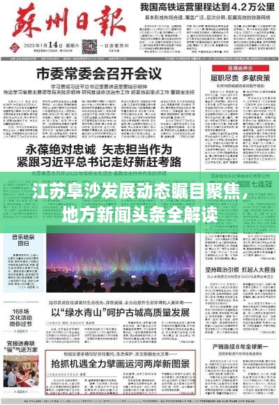 江蘇阜沙發(fā)展動態(tài)矚目聚焦，地方新聞頭條全解讀
