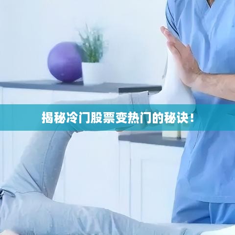揭秘冷門股票變熱門的秘訣！