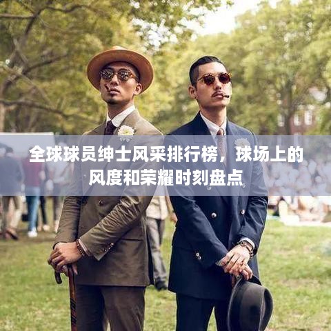 全球球員紳士風采排行榜，球場上的風度和榮耀時刻盤點