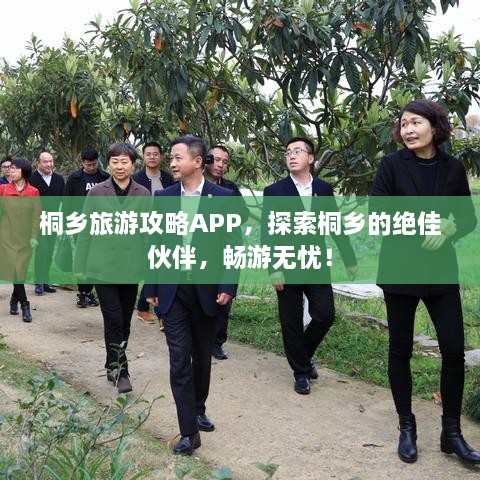 桐鄉(xiāng)旅游攻略APP，探索桐鄉(xiāng)的絕佳伙伴，暢游無憂！