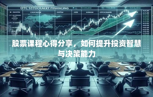 股票課程心得分享，如何提升投資智慧與決策能力