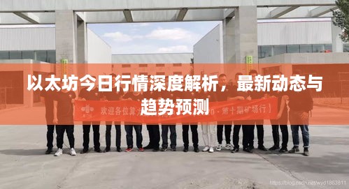 以太坊今日行情深度解析，最新動態(tài)與趨勢預測