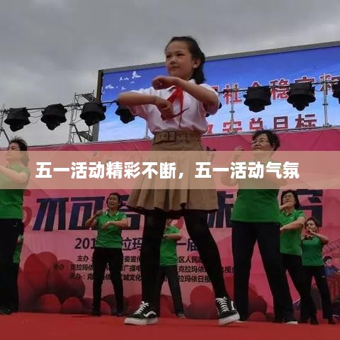 五一活動(dòng)精彩不斷，五一活動(dòng)氣氛 