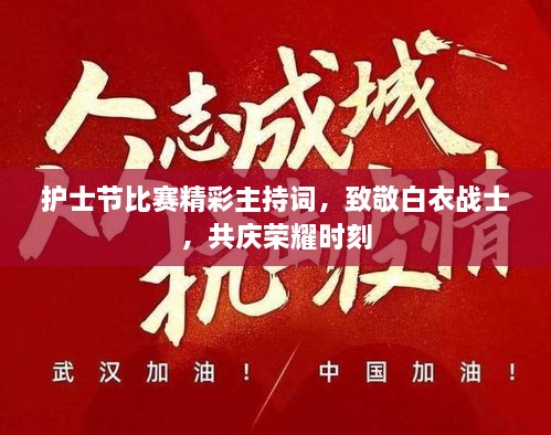 護(hù)士節(jié)比賽精彩主持詞，致敬白衣戰(zhàn)士，共慶榮耀時刻