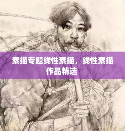 素描專題線性素描，線性素描作品精選 