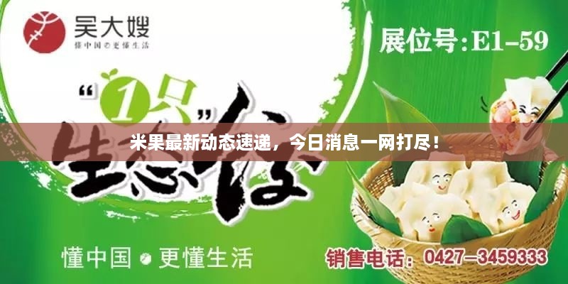 米果最新動態(tài)速遞，今日消息一網(wǎng)打盡！