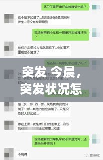 突發(fā) 今晨，突發(fā)狀況怎么辦 