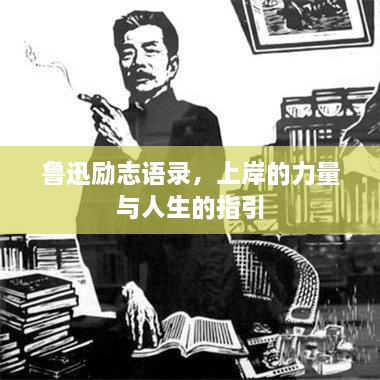 魯迅勵(lì)志語(yǔ)錄，上岸的力量與人生的指引