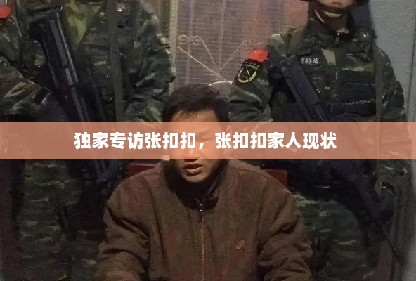 獨(dú)家專訪張扣扣，張扣扣家人現(xiàn)狀 