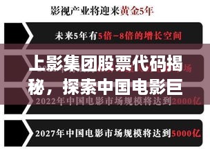 上影集團(tuán)股票代碼揭秘，探索中國(guó)電影巨頭資本市場(chǎng)之路的獨(dú)家解析