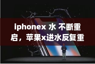 iphonex 水 不斷重啟，蘋果x進水反復重啟 