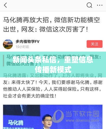 新聞?lì)^條私信，重塑信息傳播新模式