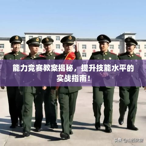能力競賽教案揭秘，提升技能水平的實戰(zhàn)指南！