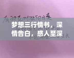 夢想三行情書，深情告白，感人至深