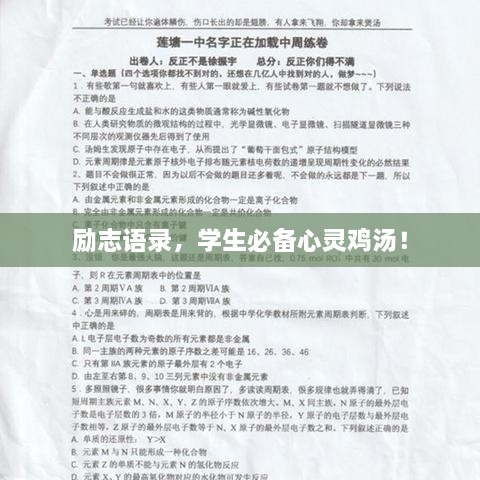 勵(lì)志語(yǔ)錄，學(xué)生必備心靈雞湯！