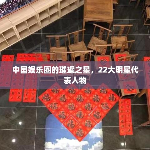中國娛樂圈的璀璨之星，22大明星代表人物