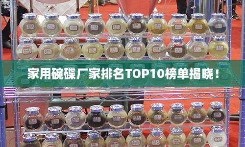 家用碗碟廠家排名TOP10榜單揭曉！