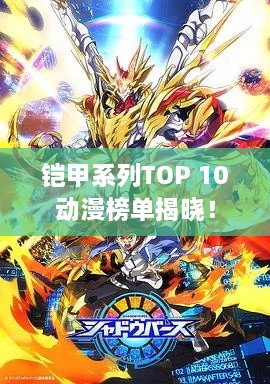 鎧甲系列TOP 10動漫榜單揭曉！