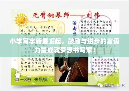 小學(xué)寫(xiě)字新星崛起，鼓勵(lì)與進(jìn)步的言語(yǔ)力量成就夢(mèng)想書(shū)寫(xiě)家！