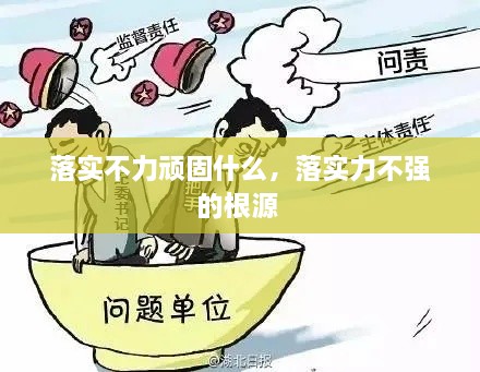 落實(shí)不力頑固什么，落實(shí)力不強(qiáng)的根源 