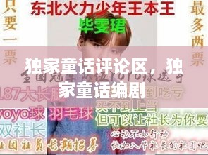 獨家童話評論區(qū)，獨家童話編劇 