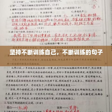 堅(jiān)持不斷訓(xùn)練自己，不斷訓(xùn)練的句子 