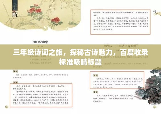三年級詩詞之旅，探秘古詩魅力，百度收錄標(biāo)準(zhǔn)吸睛標(biāo)題