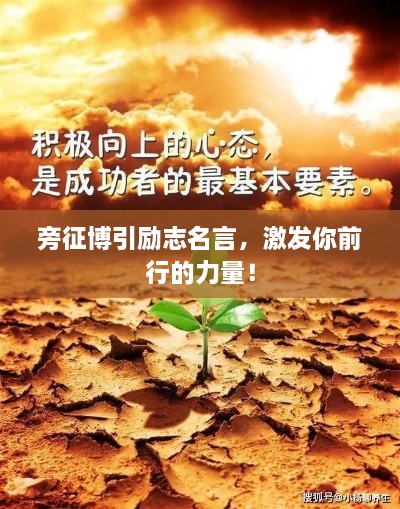 旁征博引勵(lì)志名言，激發(fā)你前行的力量！