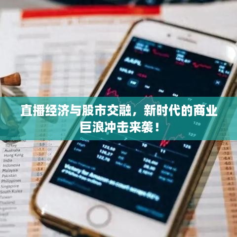 直播經(jīng)濟(jì)與股市交融，新時(shí)代的商業(yè)巨浪沖擊來(lái)襲！